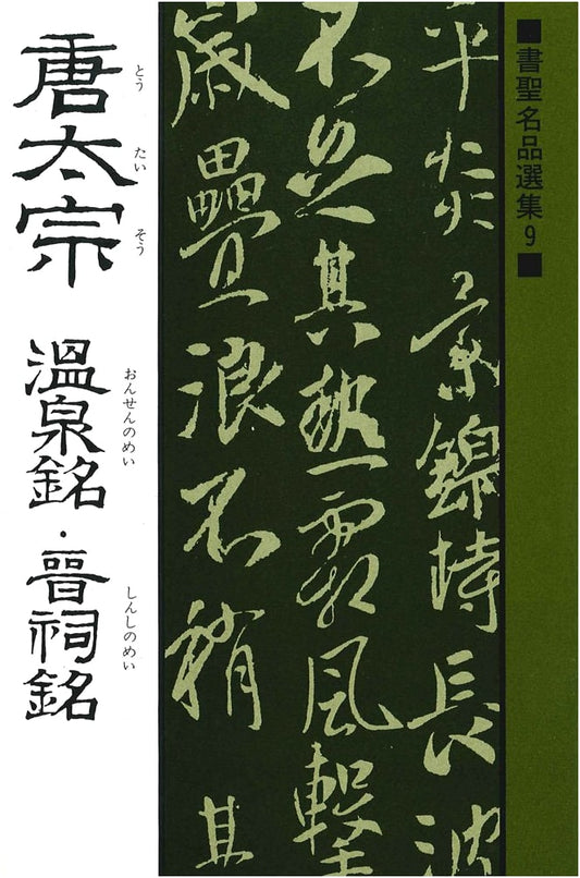 Calligraphy Masterpieces Collection, Vol. 9: Emperor Taizong of Tang