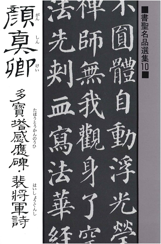 Masterpieces of Calligraphy: Yan Zhenqing