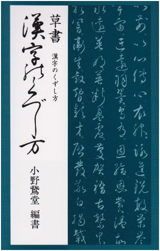 Cursive Script: How to Decipher Cursive Kanji by Gado Ono
