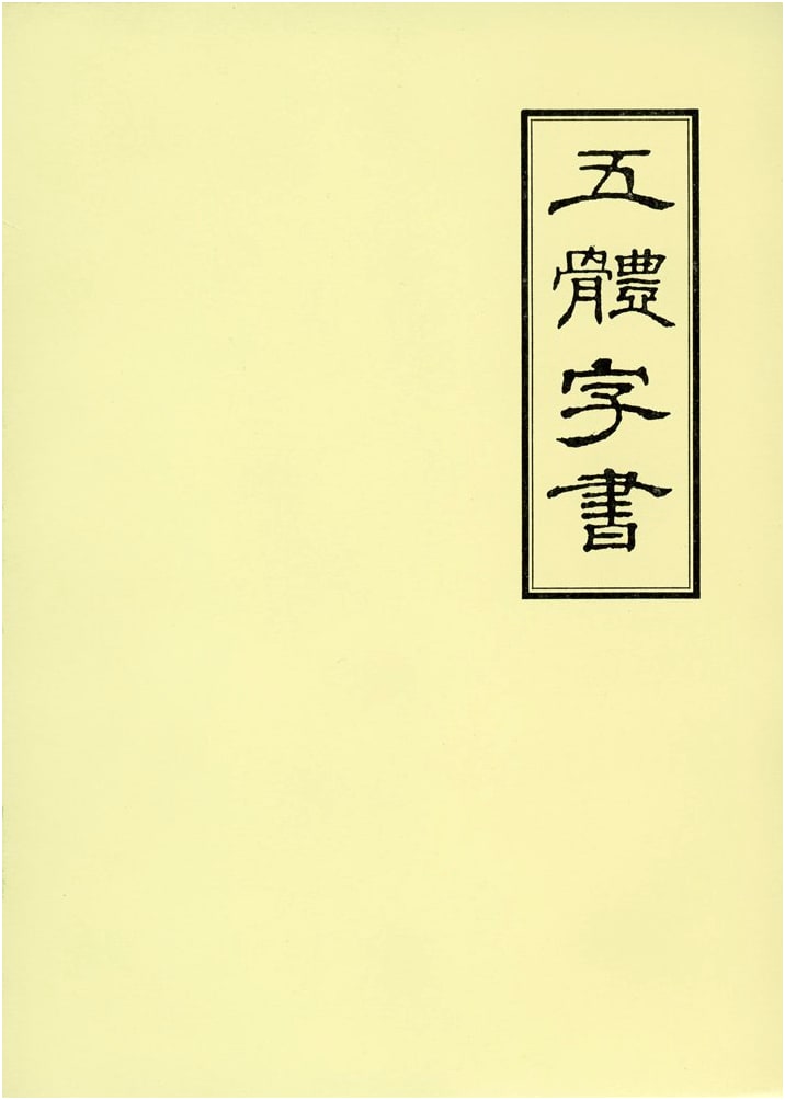 Gotaishi: A Comprehensive Guide to Five Calligraphic Styles