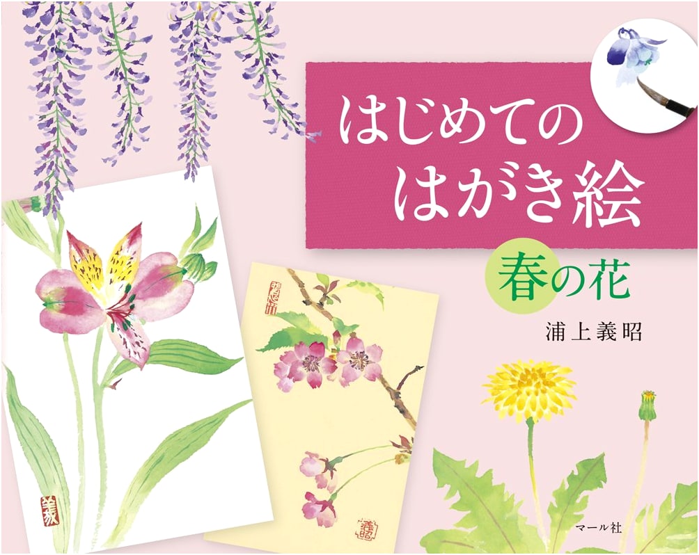 First Steps to Postcard Painting: Spring Flowers