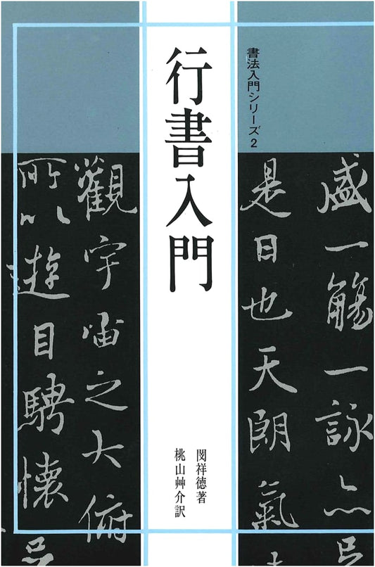 An Introduction to Cursive Script Calligraphy by Min Shotoku
