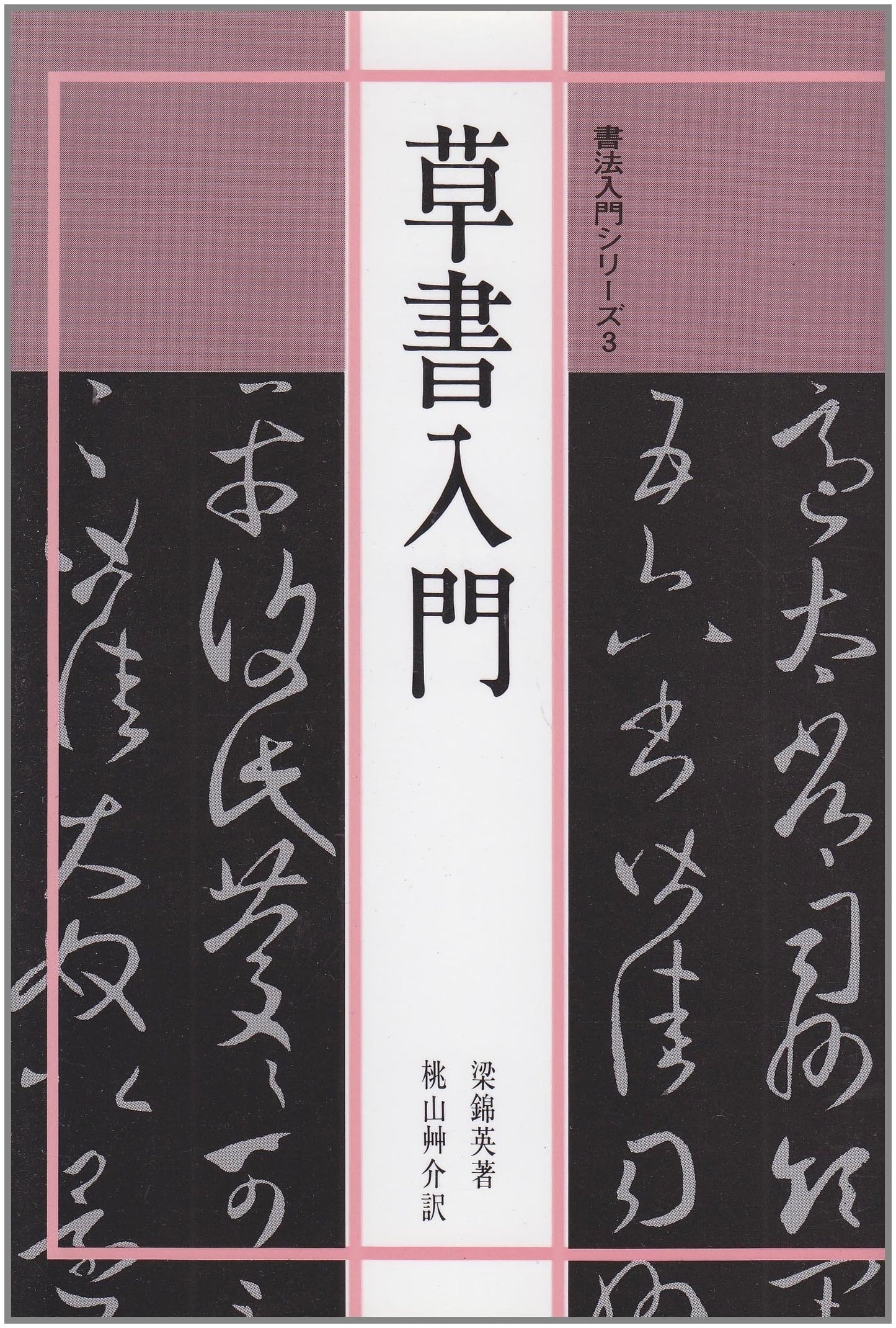 Introduction to Cursive Script Calligraphy, Vol. 3: Liang Jin Ying