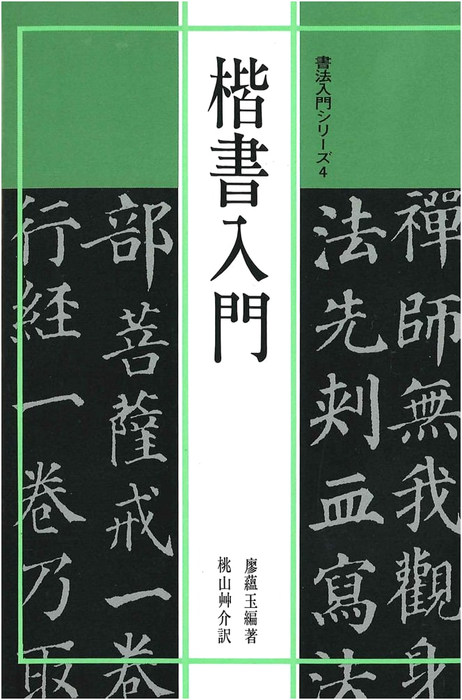 Introduction to Calligraphy: An Introduction to Block Script by Liao Yunyu