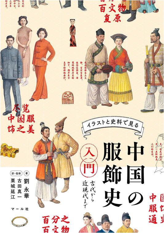 An Introduction to Chinese Costume History: From Ancient to Modern Times
