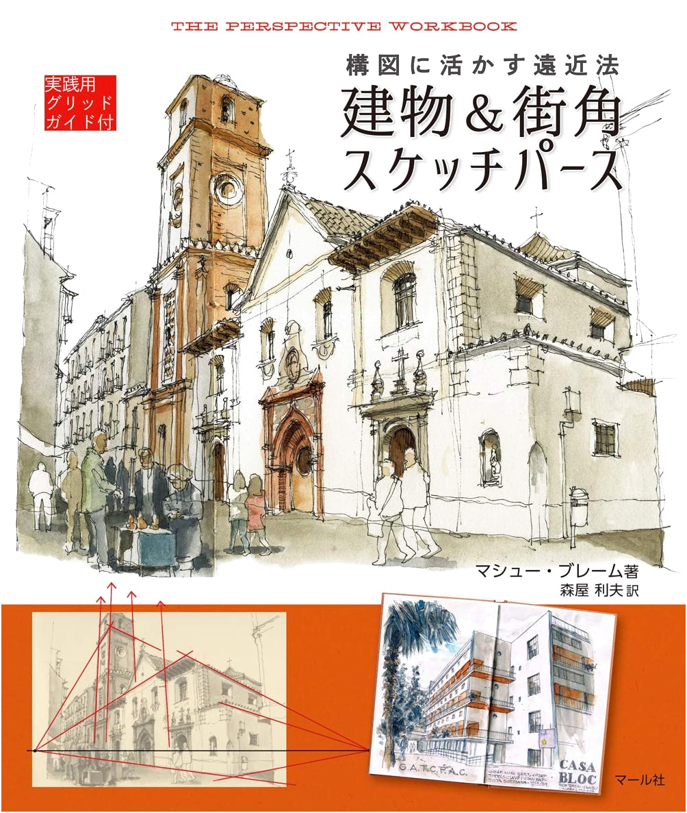 Sketching Buildings and Cityscapes: Perspective Drawing by Matthew Brehm