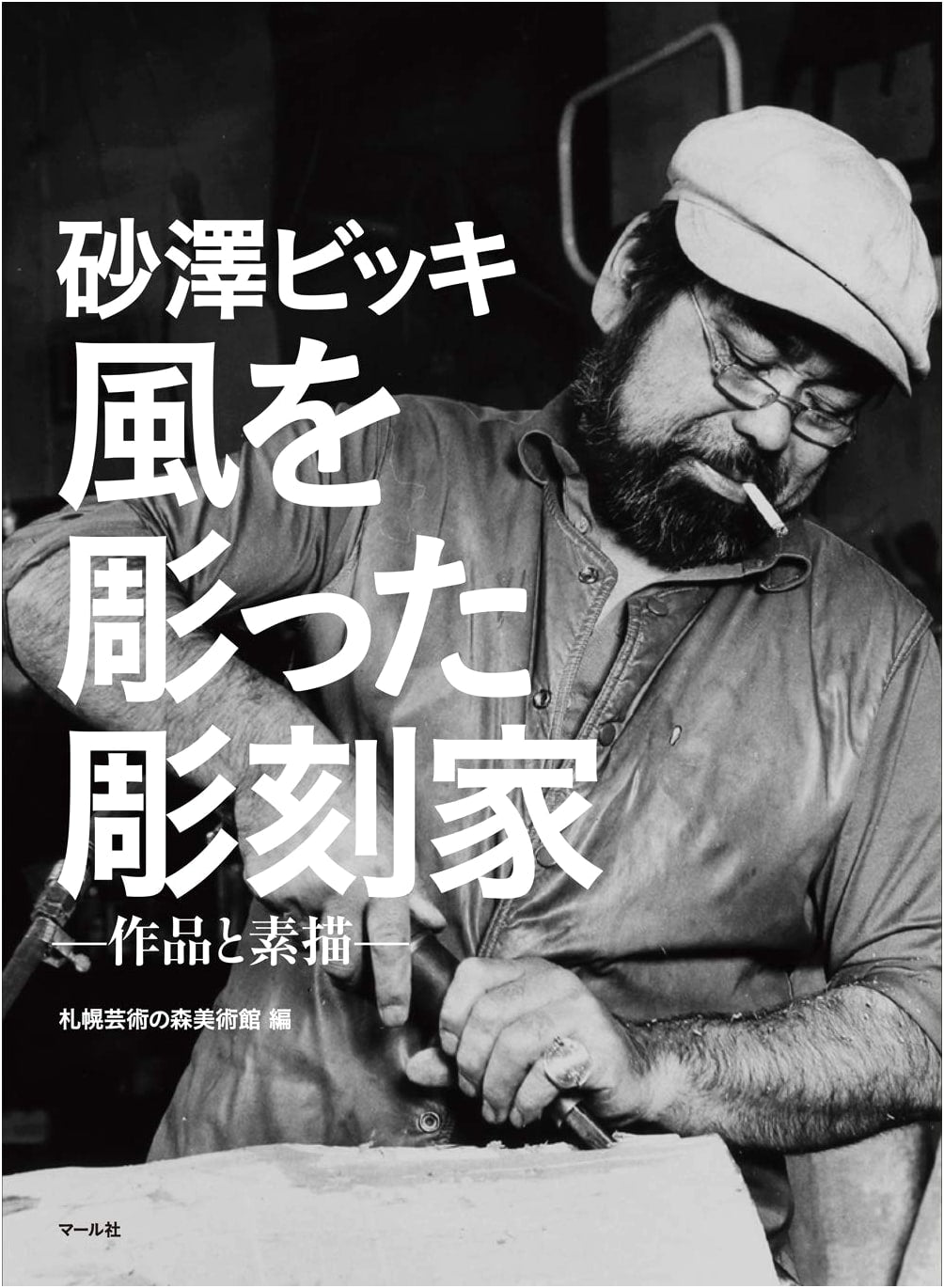 Bikky Sunazawa: Sculptor Who Carved the Wind – Works and Sketches