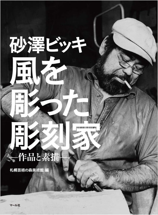 Bikky Sunazawa: Sculptor Who Carved the Wind – Works and Sketches