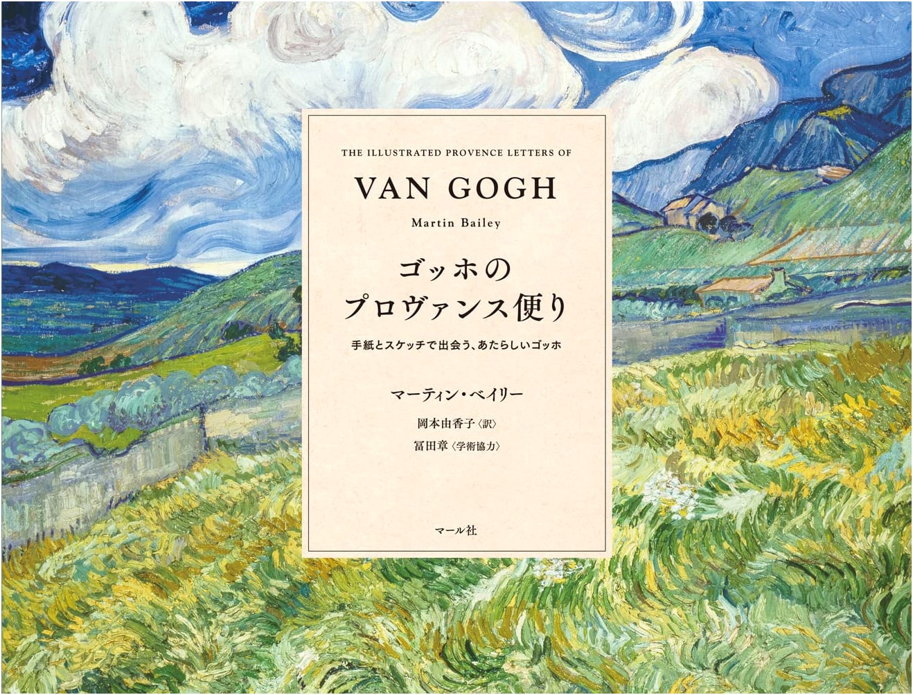 Van Gogh's Provence: Letters and Sketches - A New Perspective by Martin Bailey
