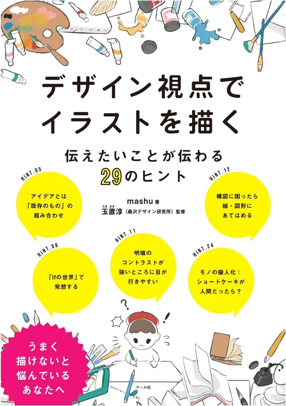 Drawing Illustrations from a Design Perspective: 29 Tips for Effective Communication by mashu