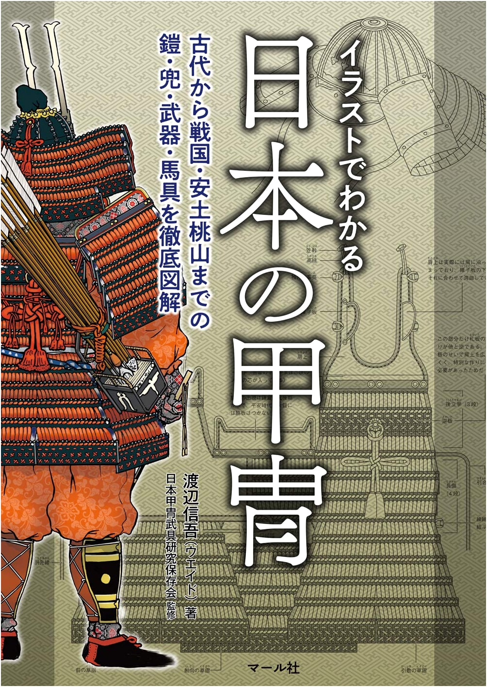 Illustrated Guide to Japanese Samurai Armor