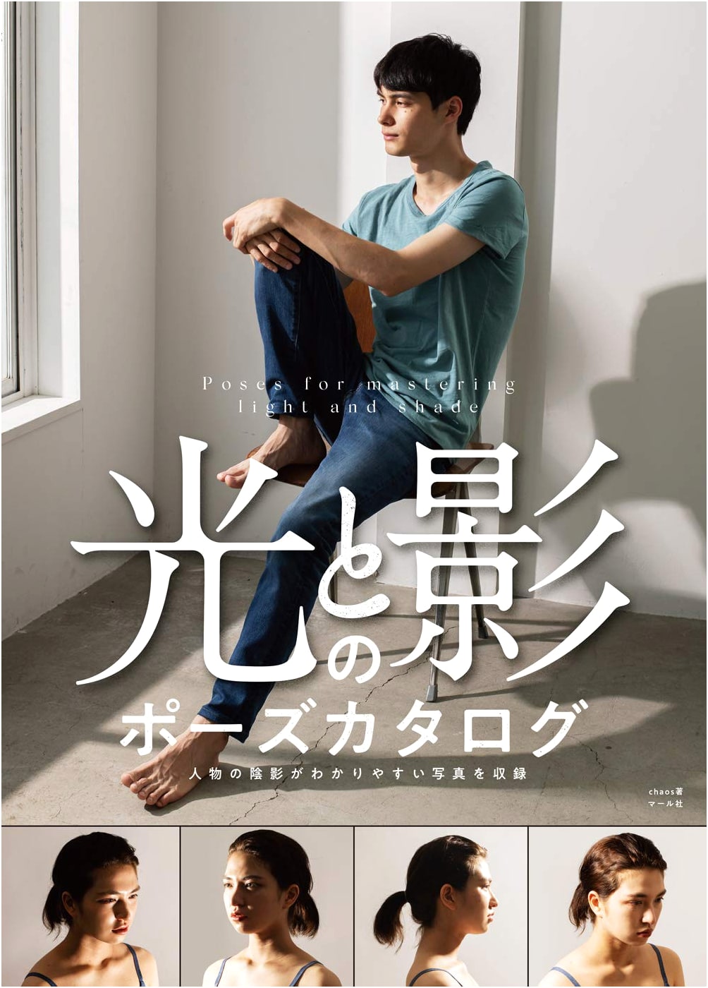 Light and Shadow Pose Catalog: An Artist's Reference