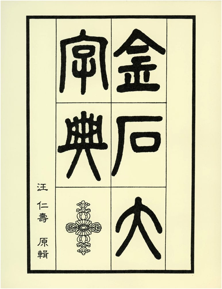 Dictionary of Ancient Chinese Characters and Inscriptions by Wang Ren Shou