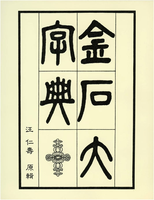 Dictionary of Ancient Chinese Characters and Inscriptions by Wang Ren Shou