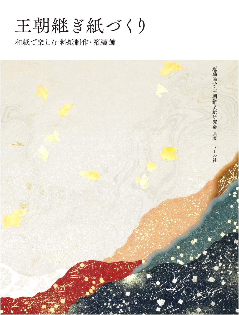 Court Style Paper Decoration: Making and Gilding Washi Papers by Yoko Kondo
