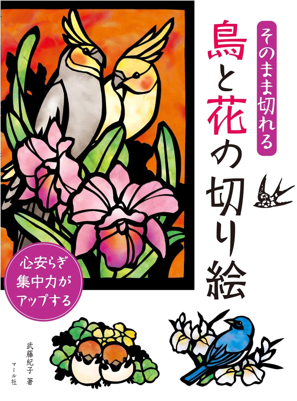 Easy-to-Cut Bird and Flower Kirie (Paper Cutting) by Noriko Muto