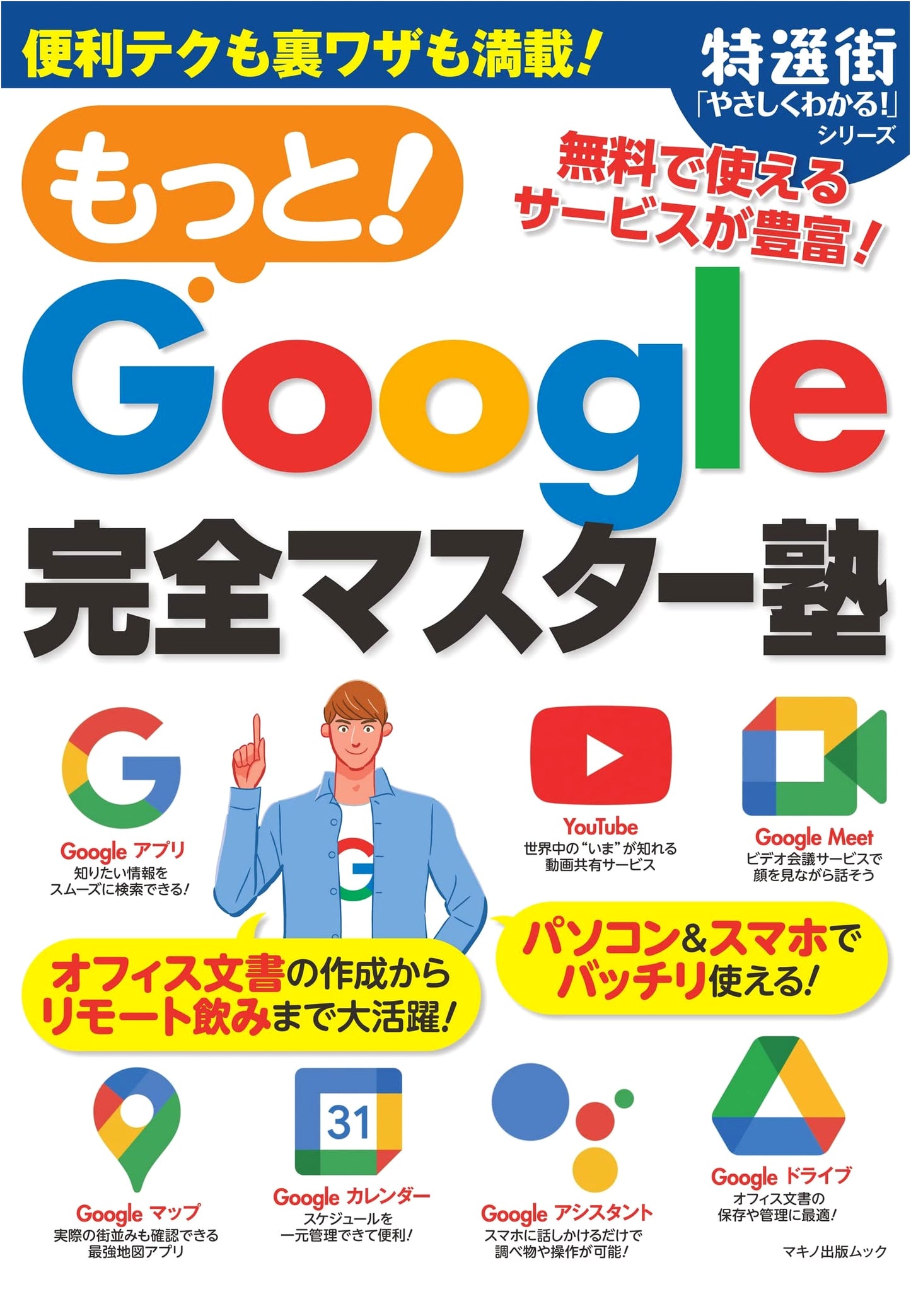 More! Google Complete Master Course (Makino Publishing Mook)