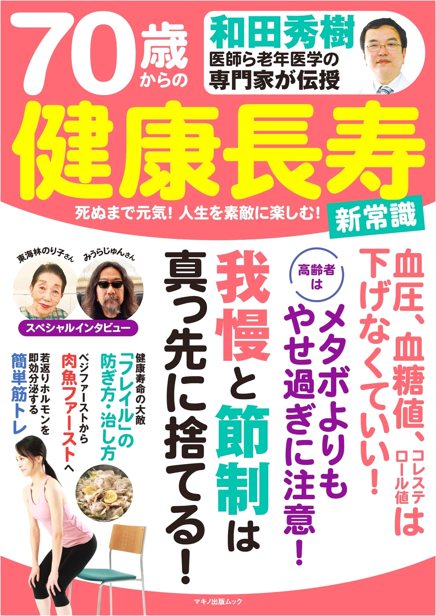 Dr. Hideki Wada & Experts: New Common Sense for Healthy Longevity from 70