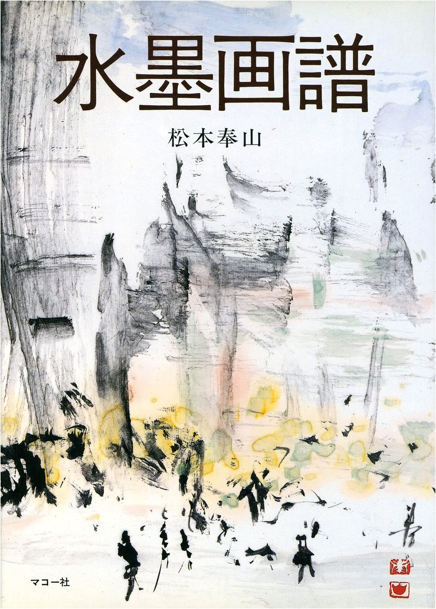 Ink Painting Techniques: Works and Brush Methods by Hozan Matsumoto