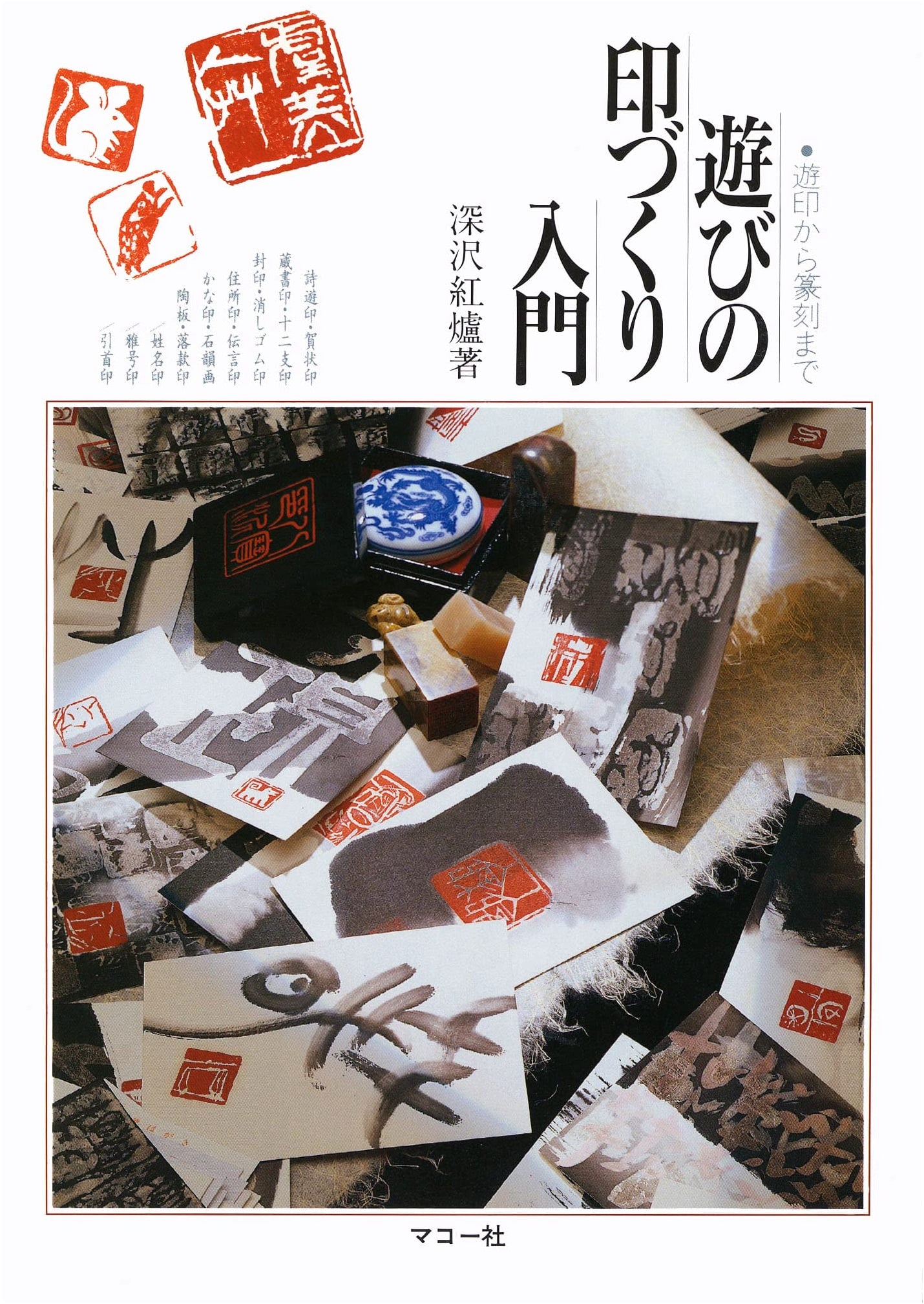 Introduction to Creating Decorative Seals: From Playful Impressions to Tenkoku Seal Carving