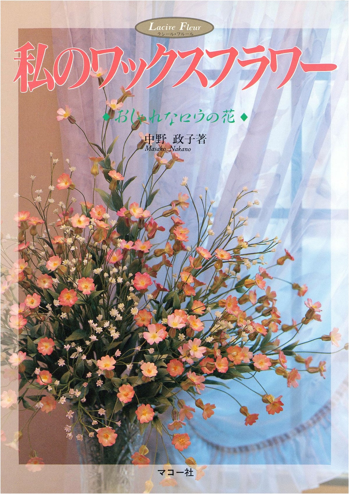 My Wax Flowers: Stylish Wax Flower Crafts