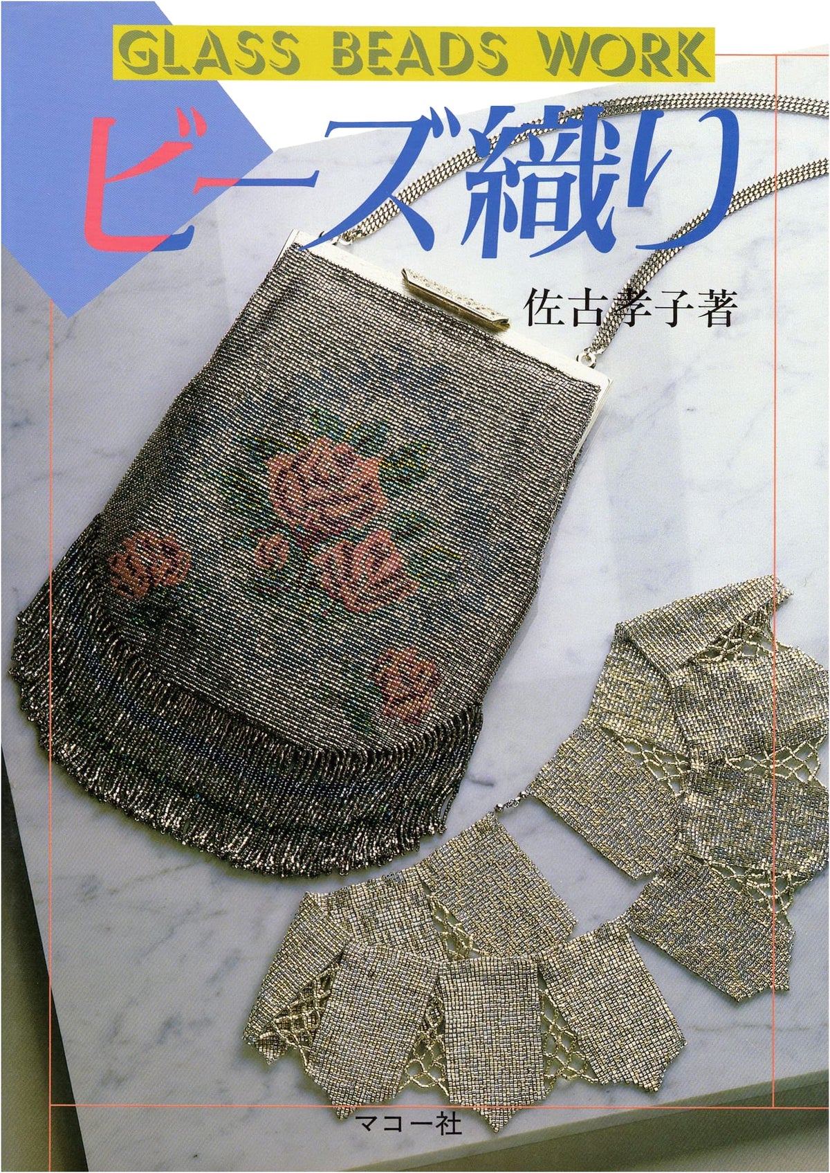 Bead Weaving (My Handicraft Series)