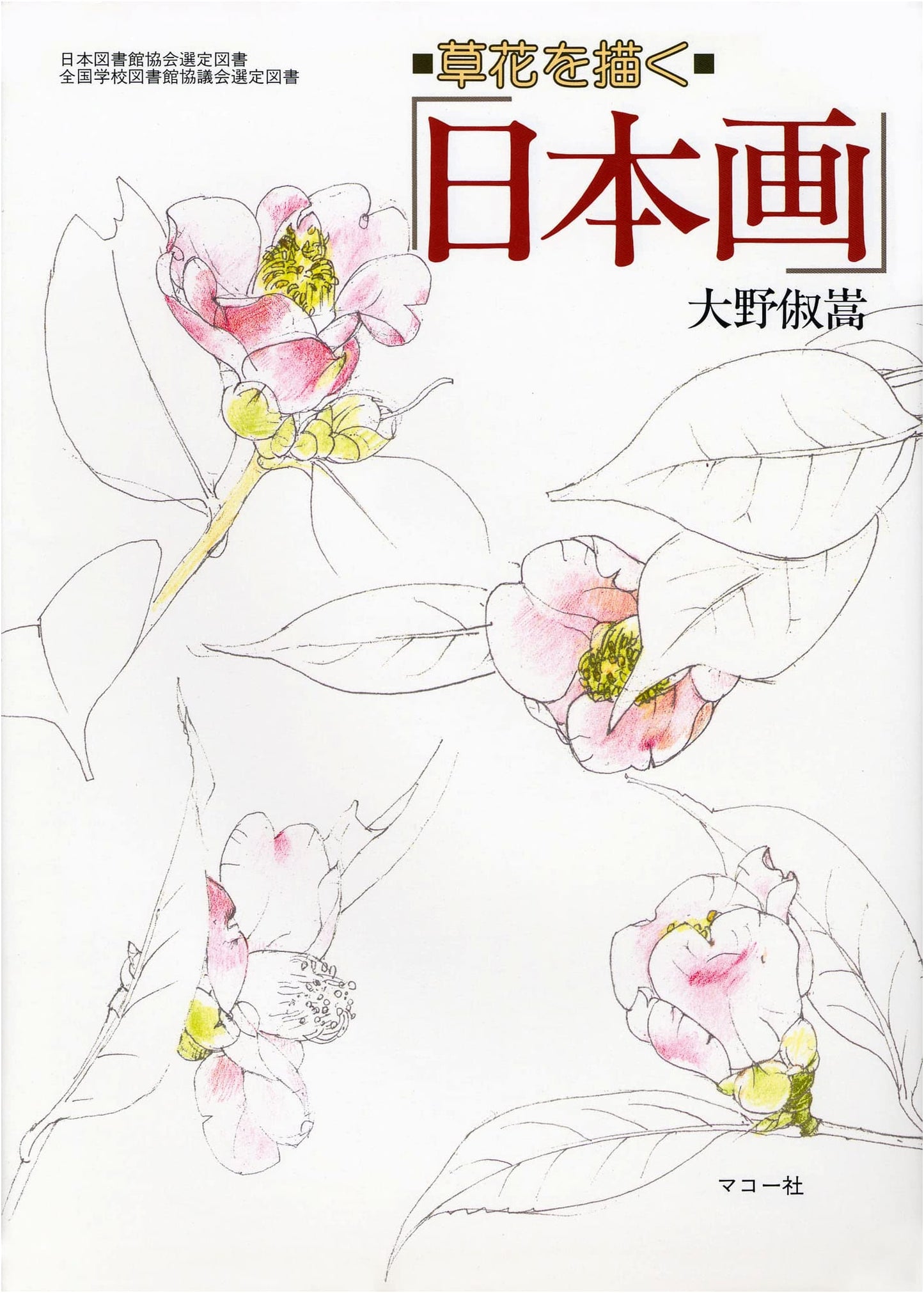 Japanese Painting: Depicting Flowers by Ohno Shukuko