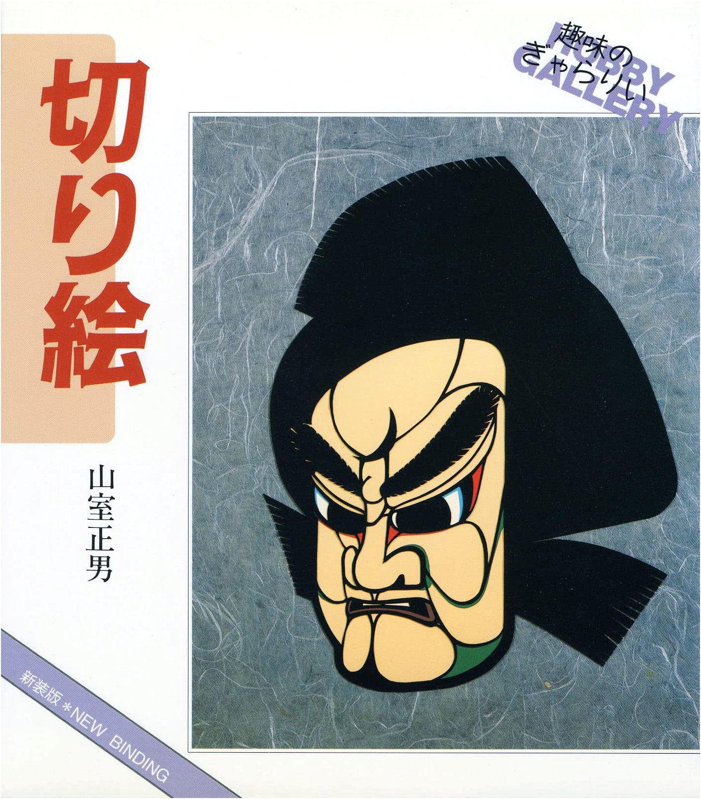 Kirie: Japanese Paper-Cutting Art - New Edition (Hobby Gallery Series)