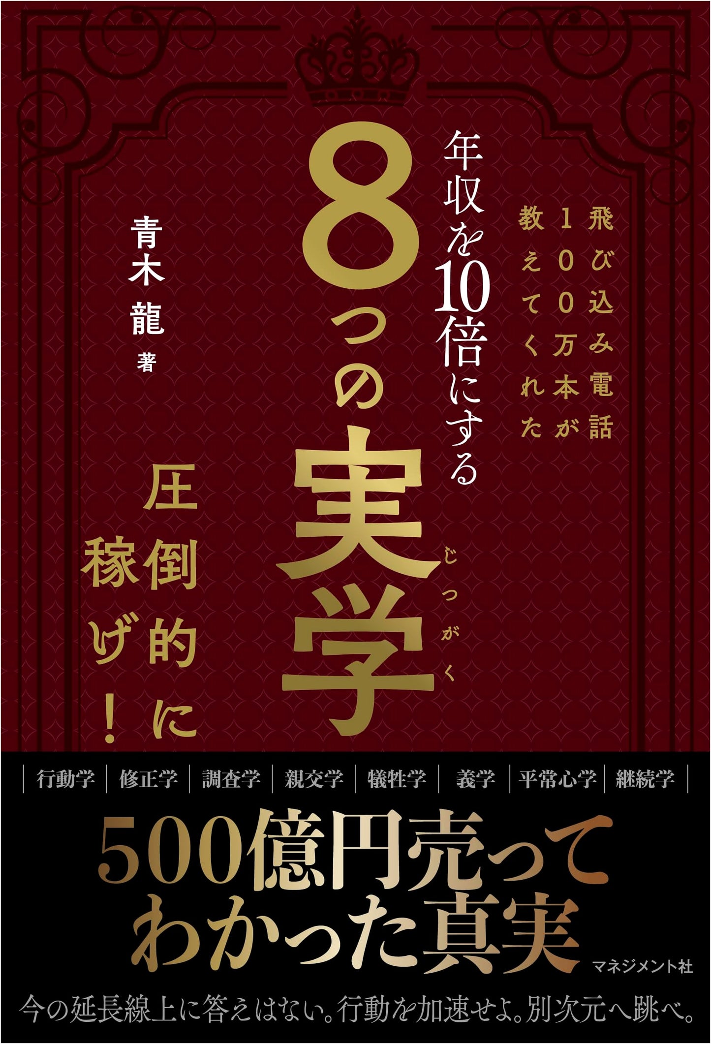 8 Practical Principles to 10x Your Income: Lessons from 1 Million Cold Calls & ¥50 Billion in Sales