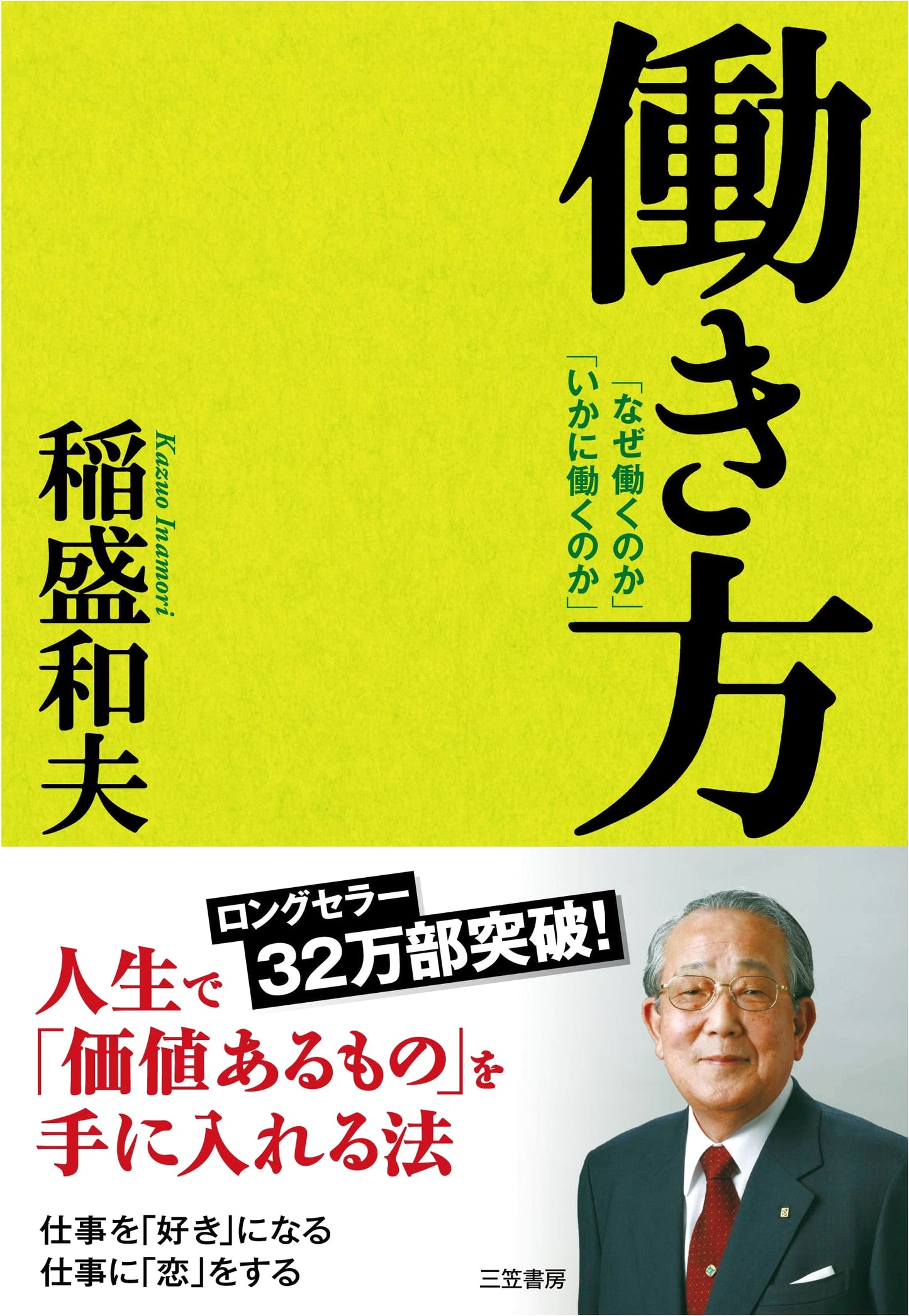 Work: Why and How We Work by Kazuo Inamori