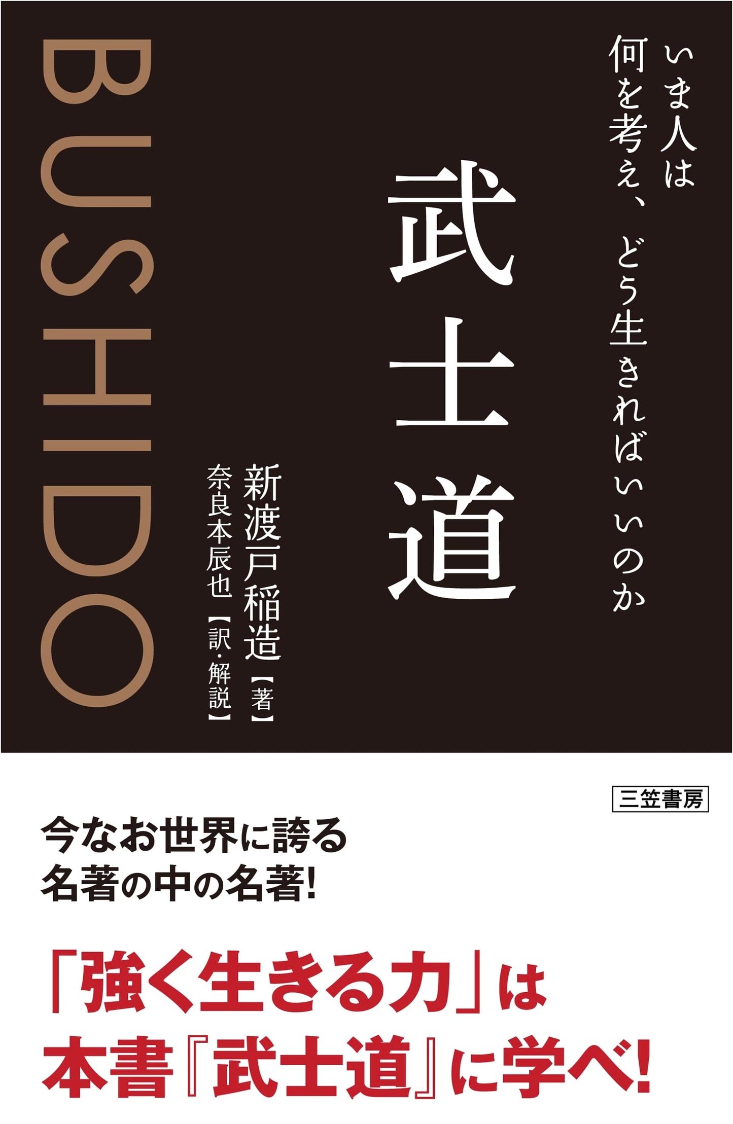Bushido: What Should People Think and How Should They Live Now?