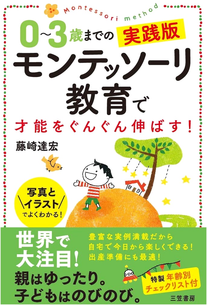 Unlocking Your Child's Potential: Montessori Education for Ages 0-3 by Tatsuhiro Fujisaki