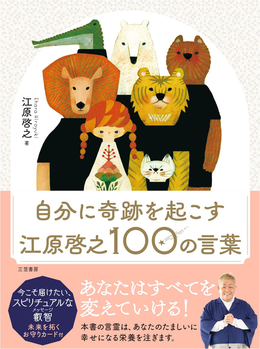 100 Miraculous Words to Change Your Life by Hiroyuki Ehara