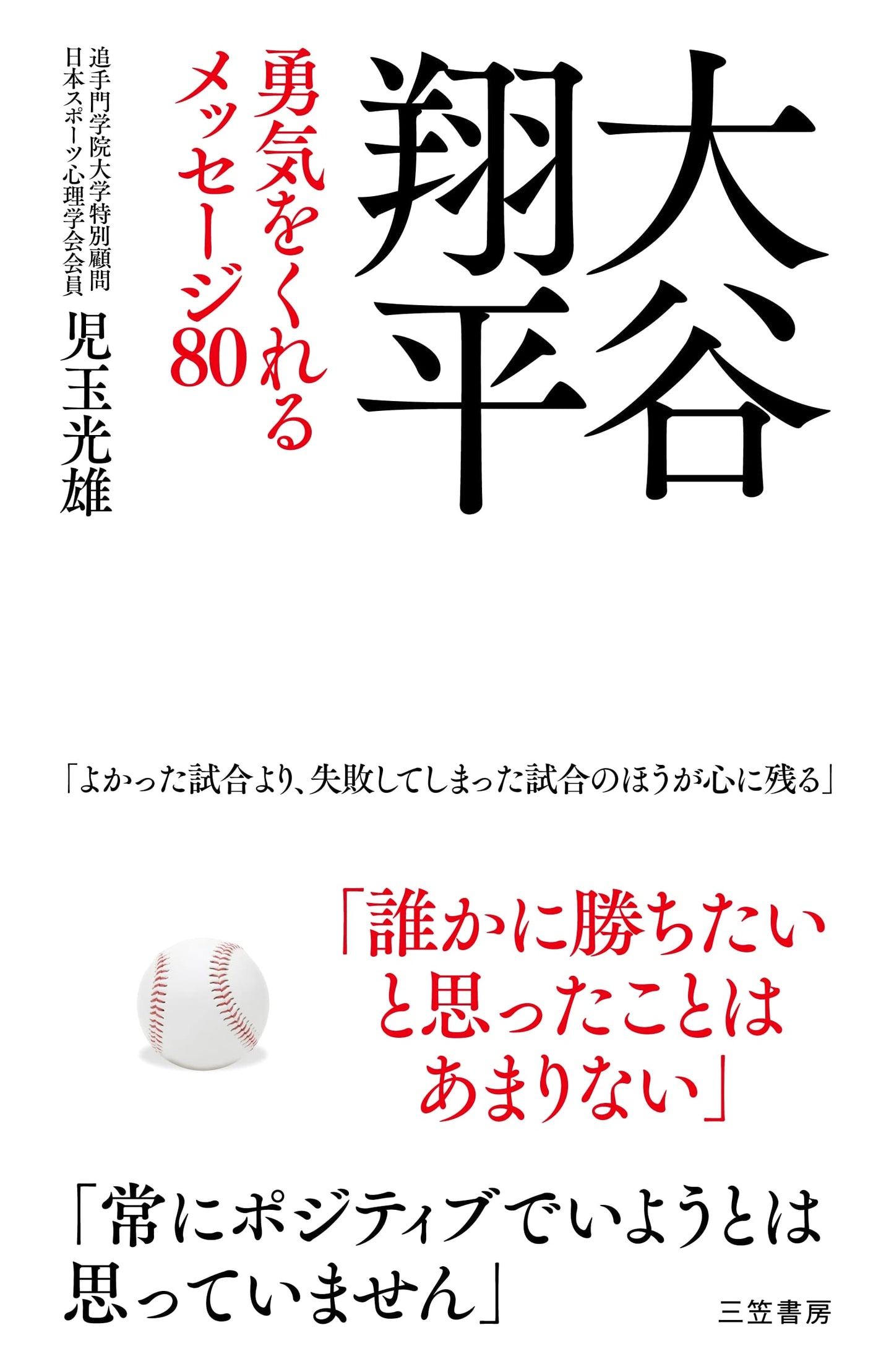 Shohei Ohtani: 80 Messages of Courage (Hardcover)