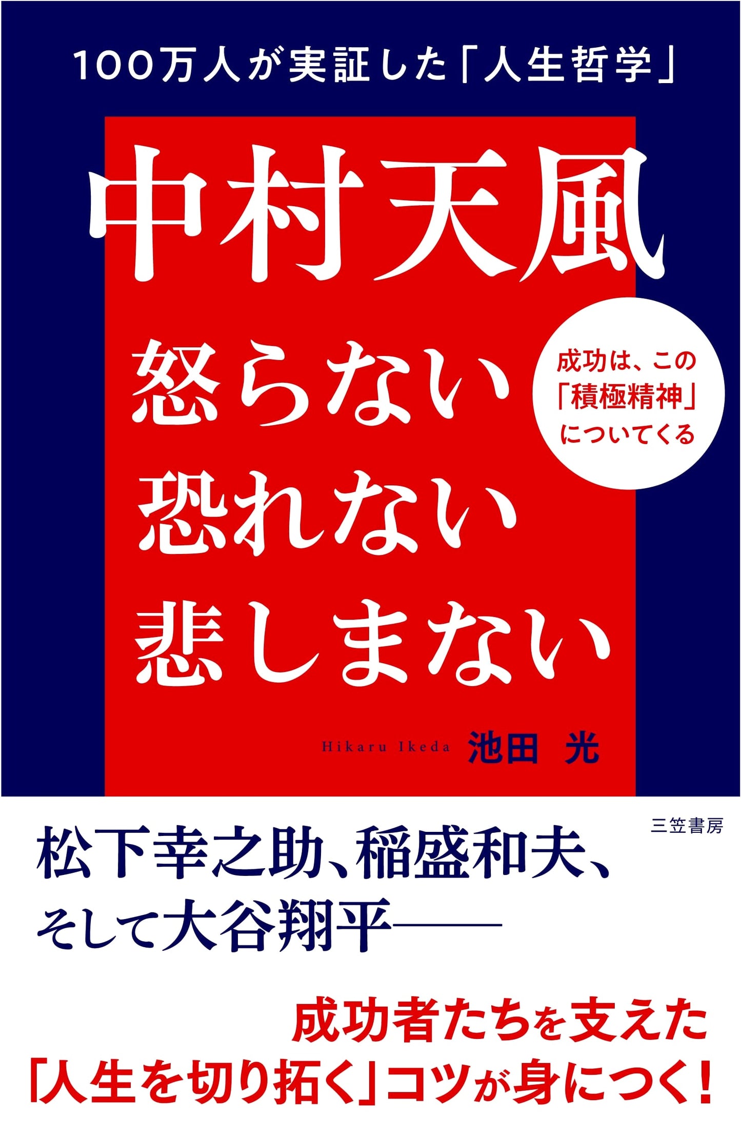 Nakamura Tempū: Don't Get Angry, Don't Be Afraid, Don't Be Sad: Success Through Positive Spirit
