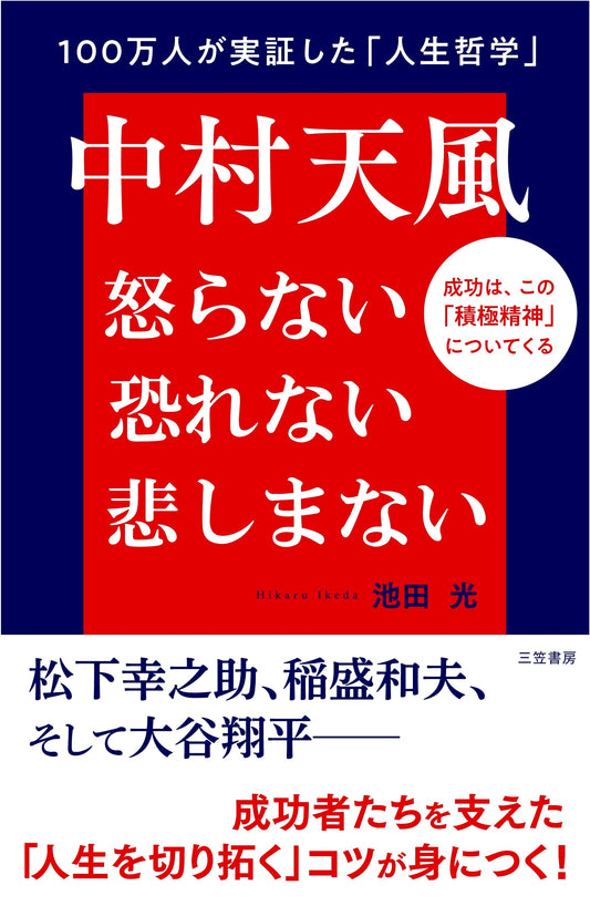 Nakamura Tempū: Don't Get Angry, Don't Be Afraid, Don't Be Sad: Success Through Positive Spirit