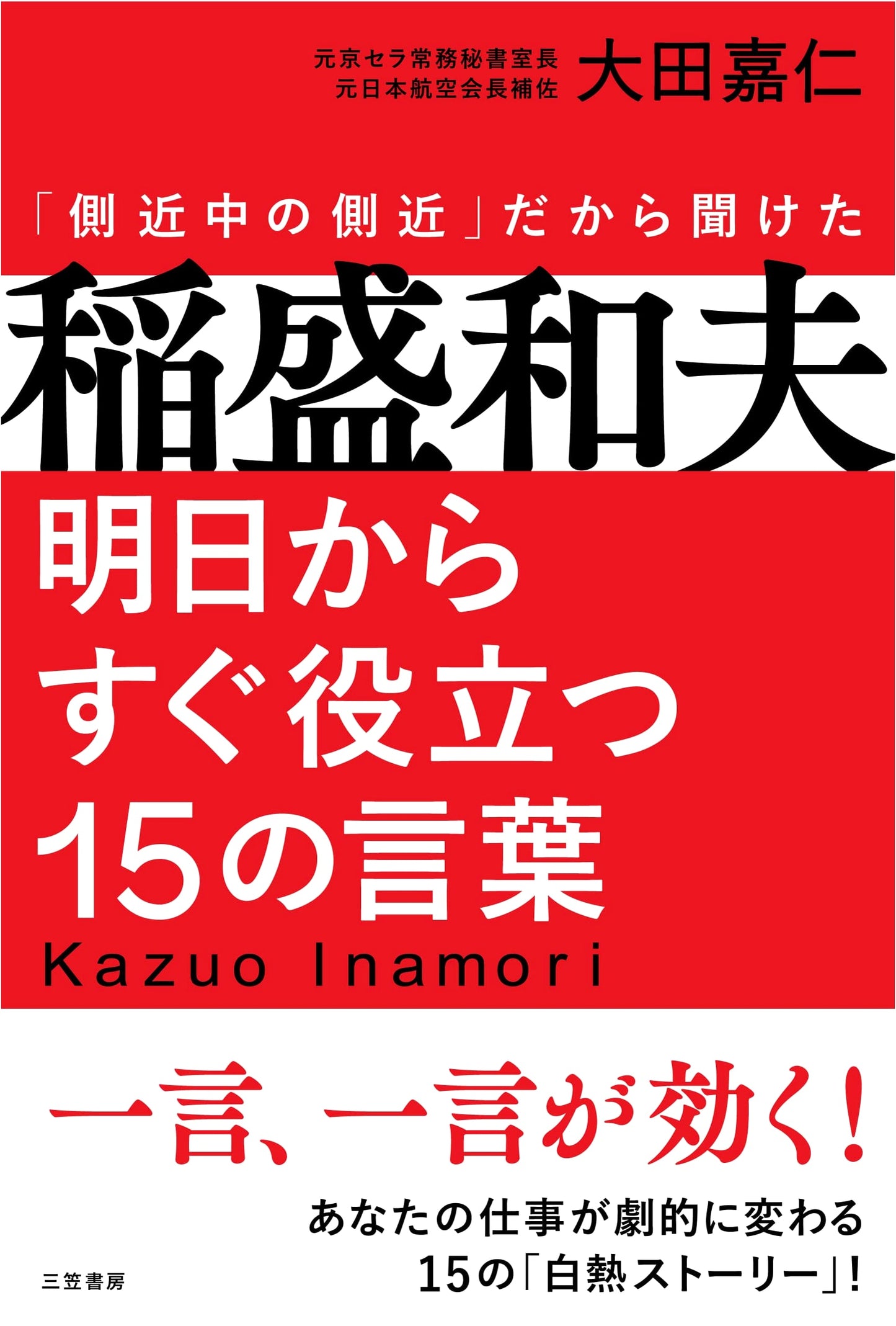 Kazuo Inamori: 15 Powerful Words for Immediate Use Starting Tomorrow