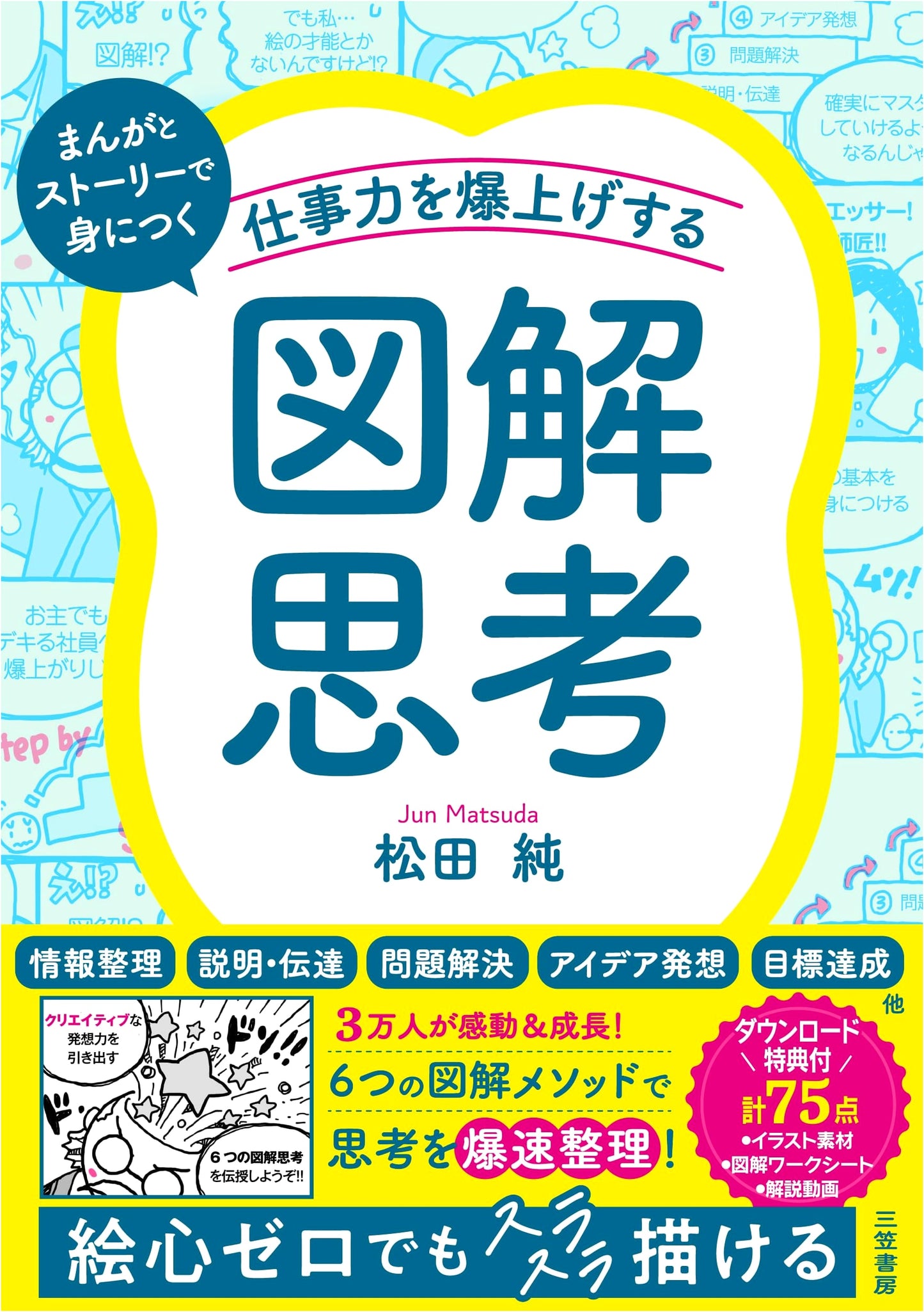 Diagram Thinking: Supercharge Your Work Performance by Jun Matsuda