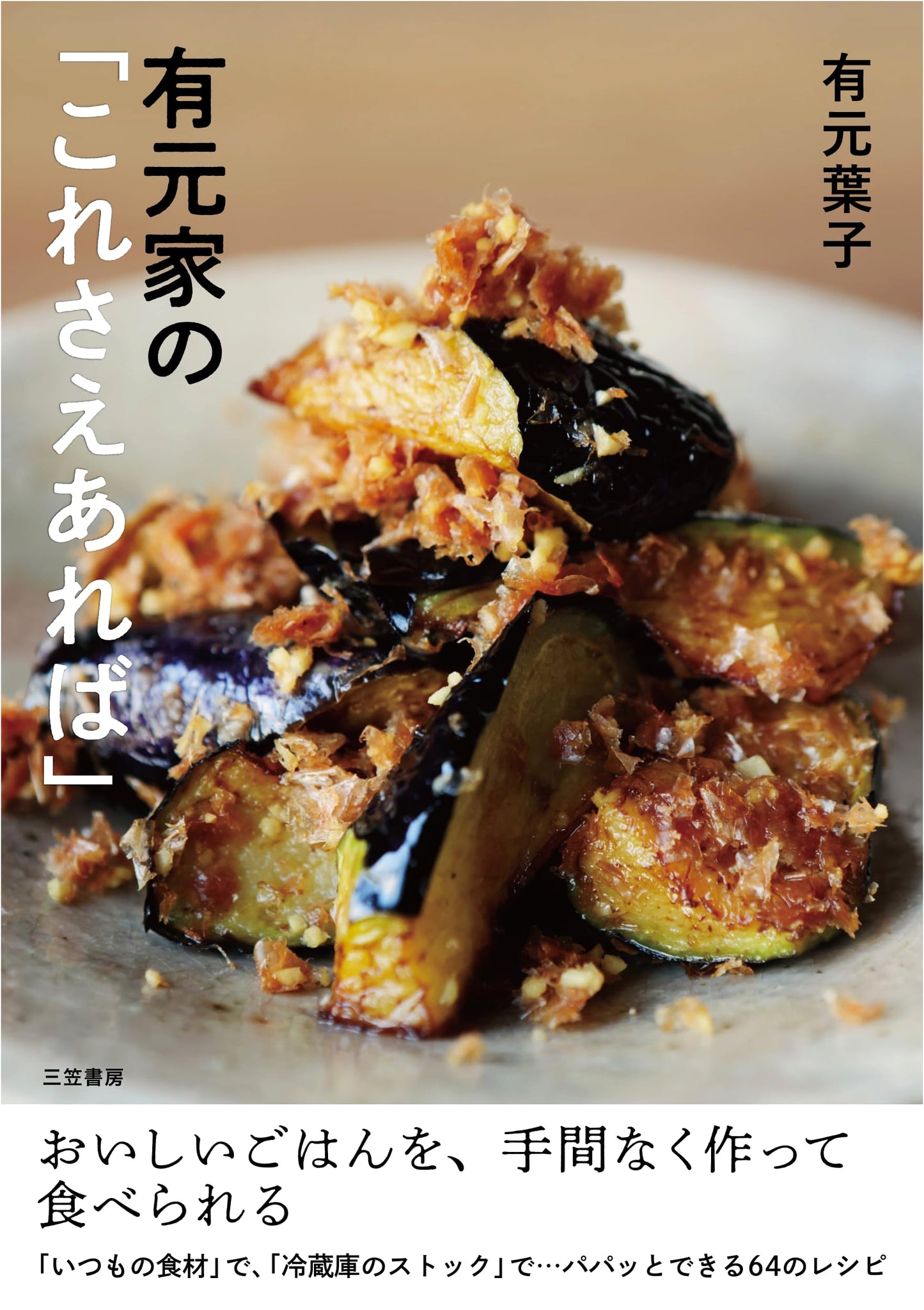 Yoko Arimoto's "If I Only Have This!": Effortless and Delicious Home Cooking