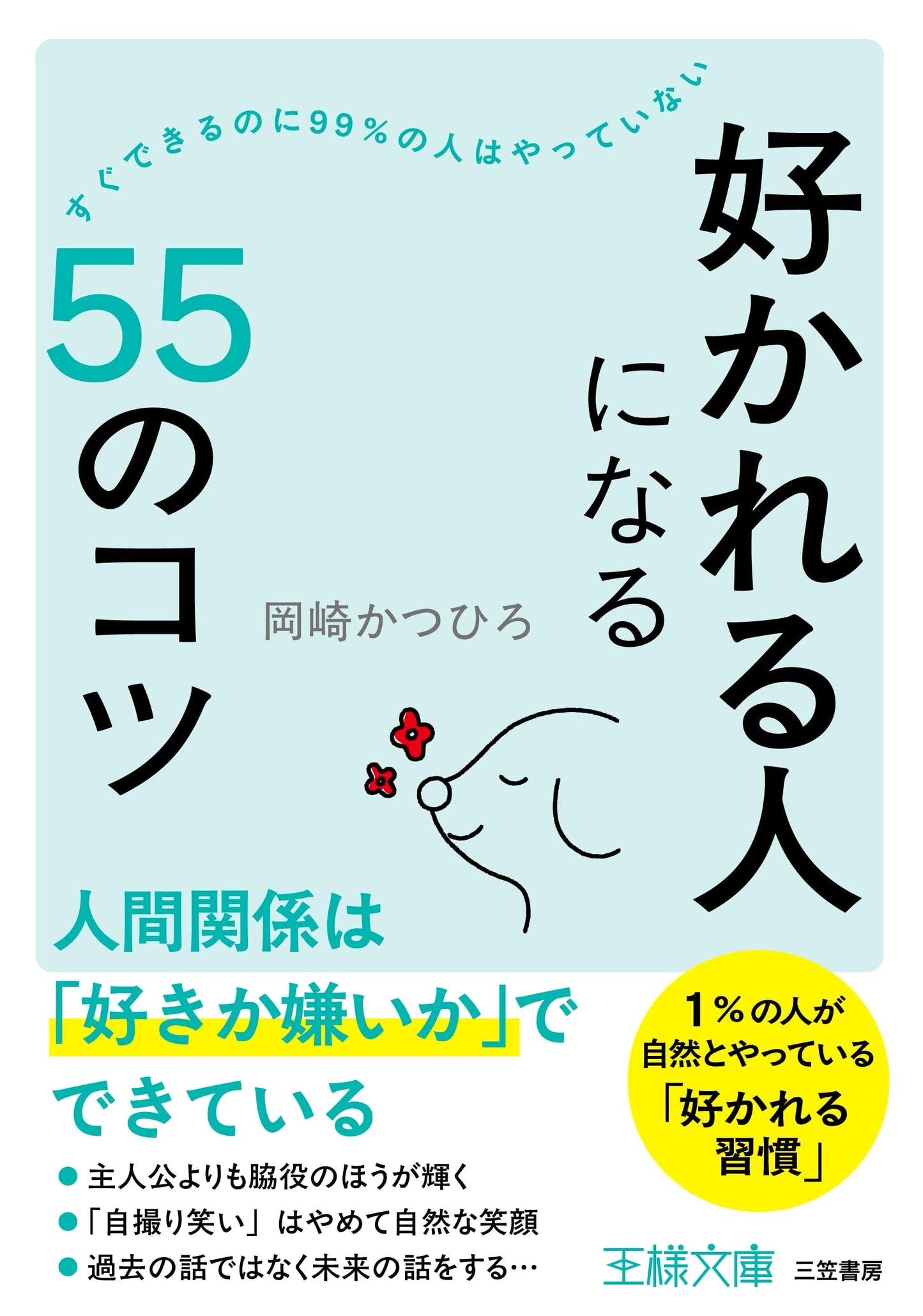 55 Little Habits That Make You Likable by Katsuhiro Okazaki