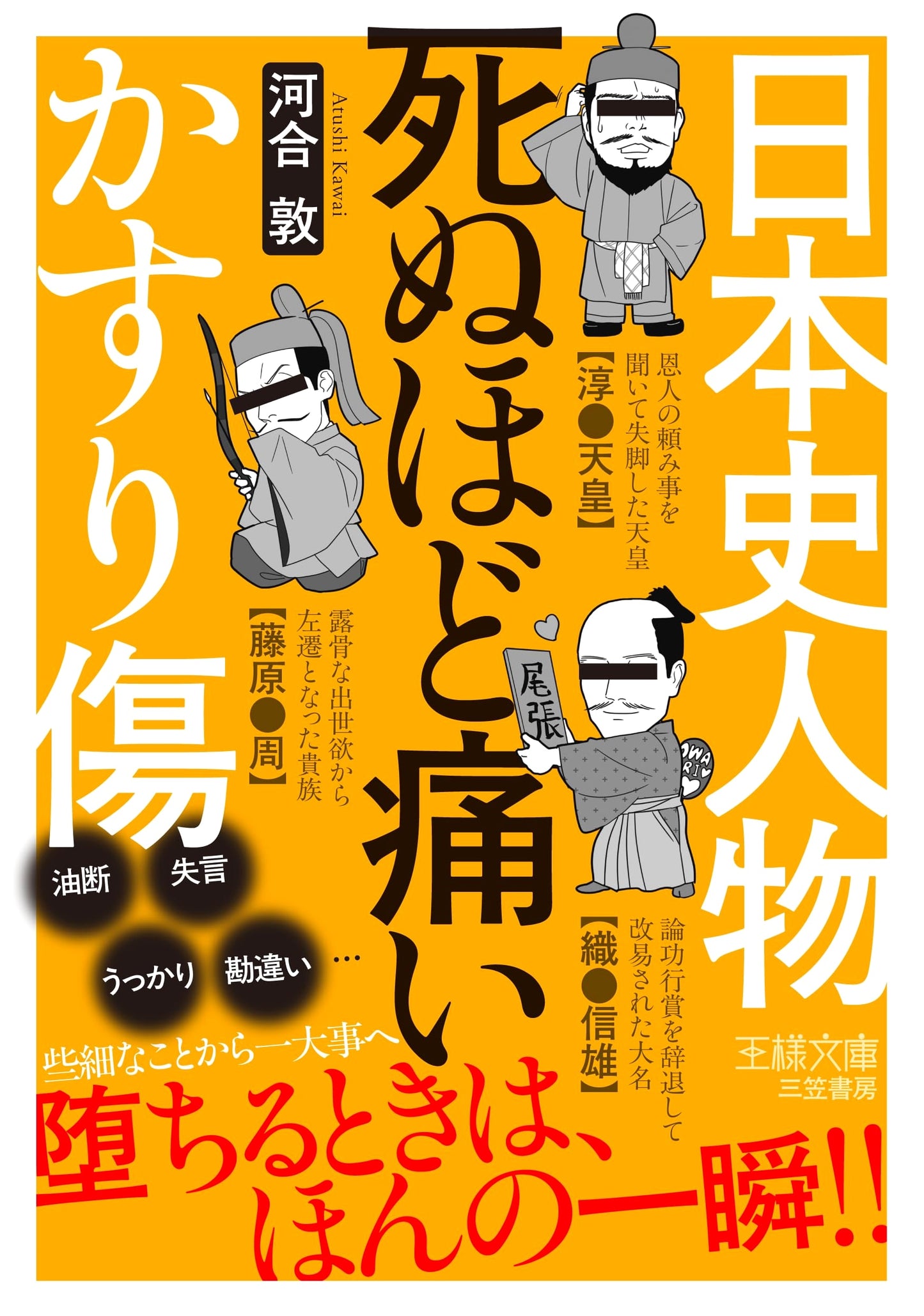 Japanese History's Famous Figures: Scratches That Hurt Like Death (Ousama Bunko)