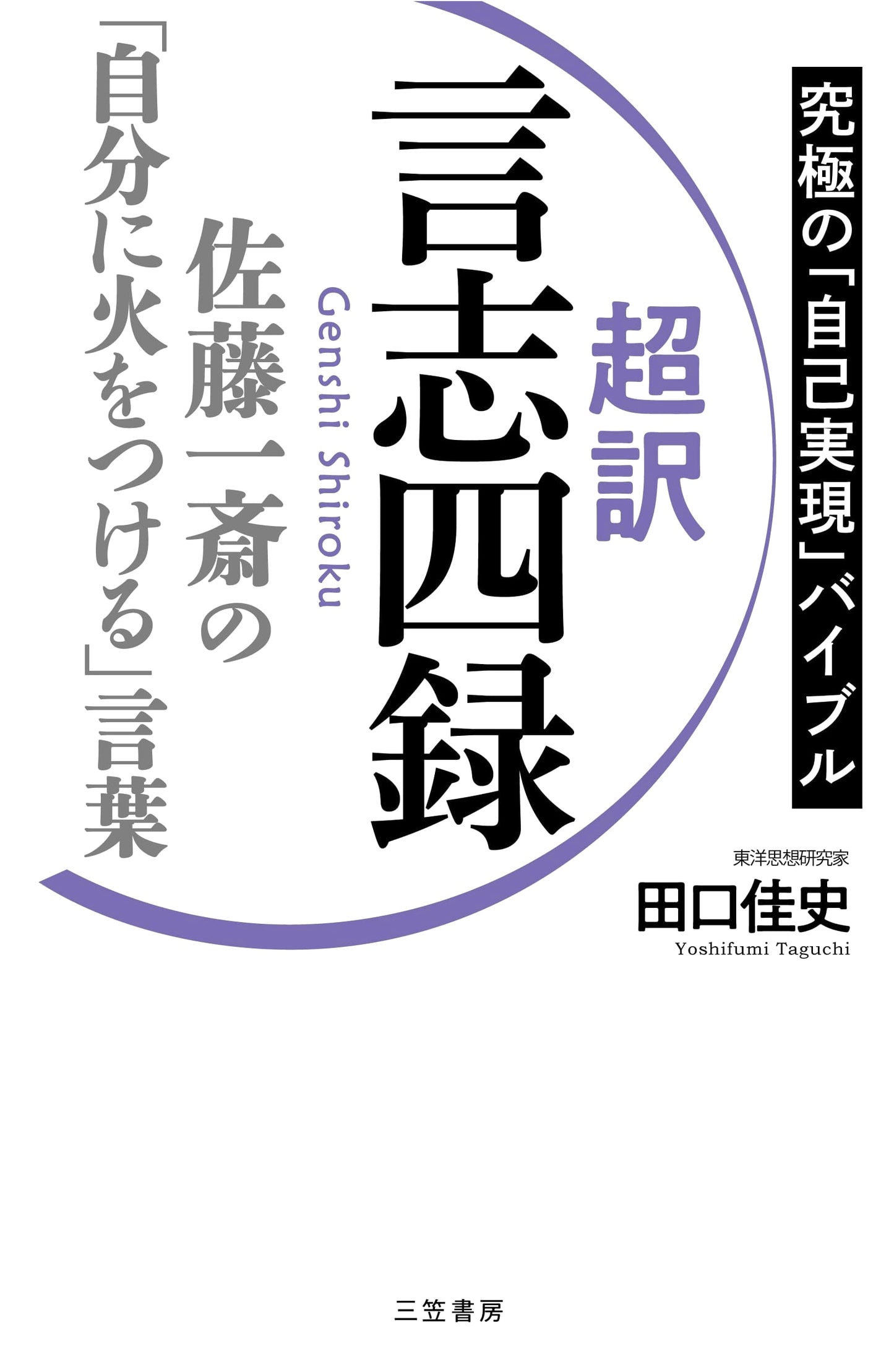Choyaku Genshi Shiroku: Ignite Your Spirit with Sato Issai's Wisdom