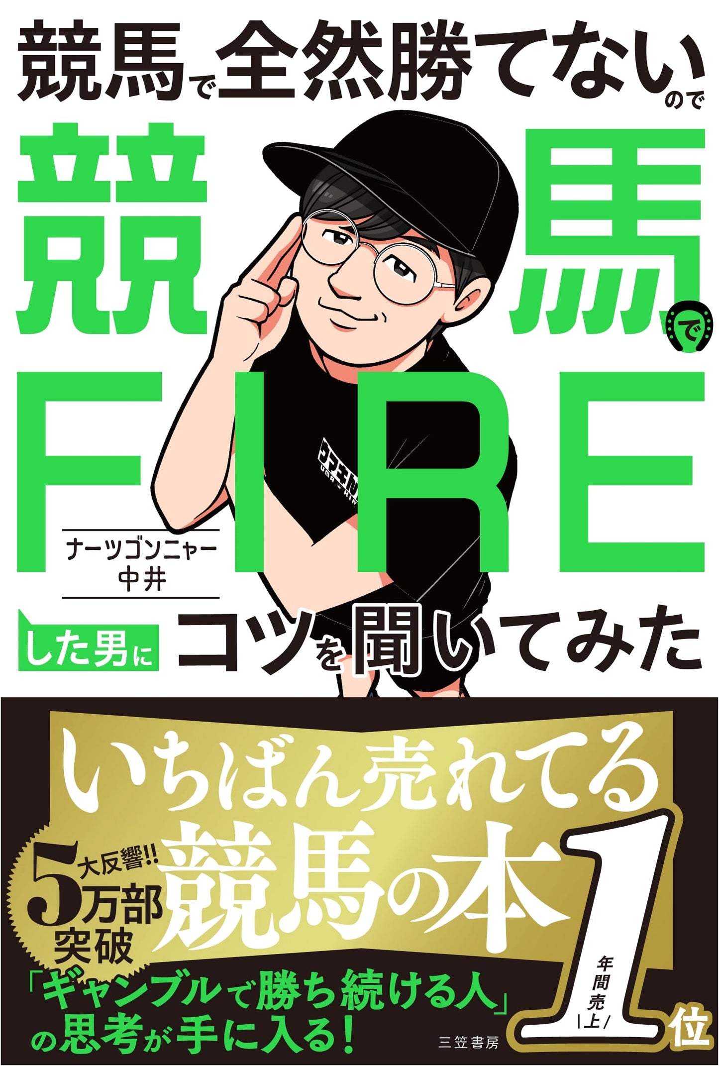 I Couldn't Win at Horse Racing, So I Asked a FIRE Expert for Tips (Nakai)