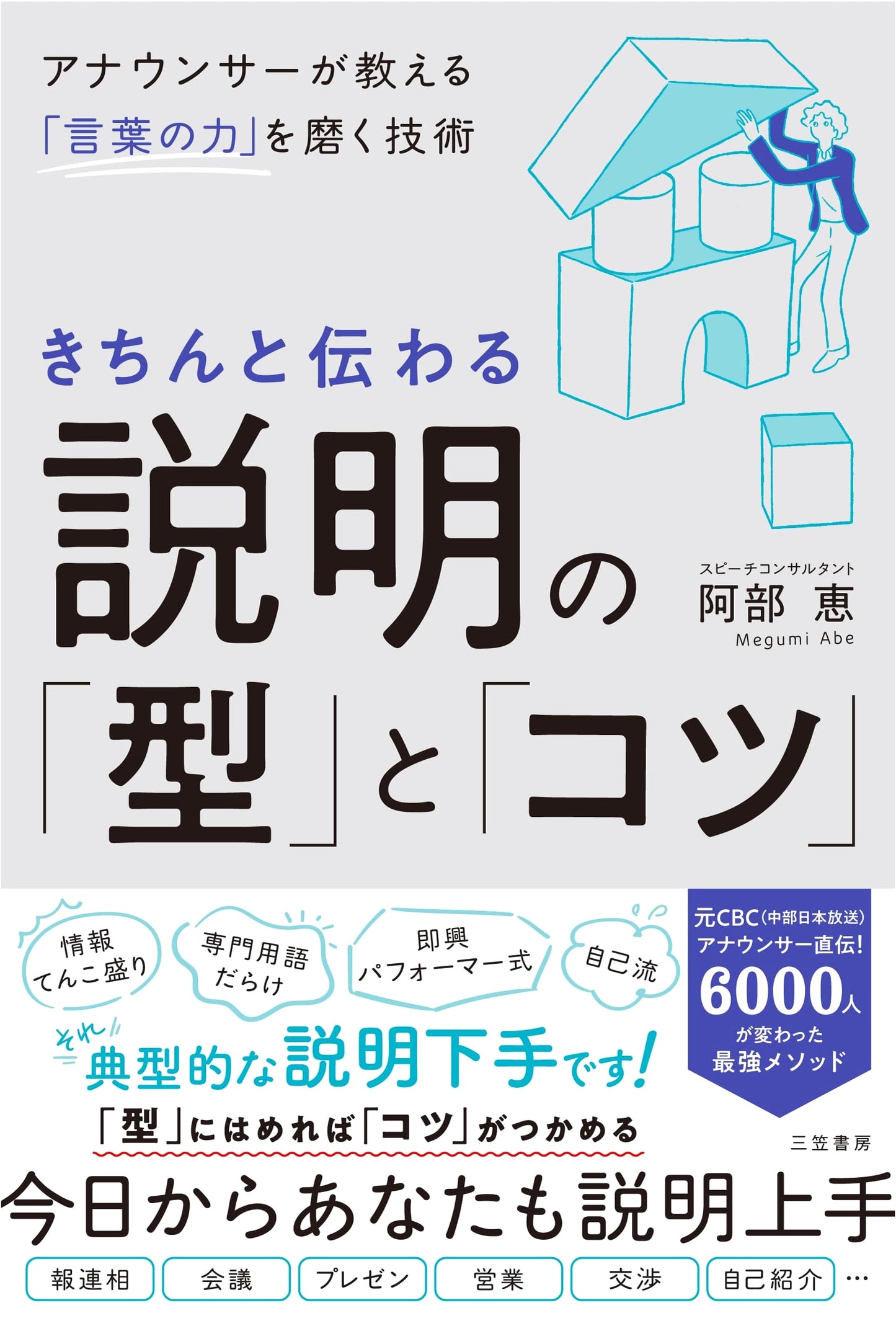 The Art of Clear Communication: Techniques from a Japanese Announcer (Abe Megumi)