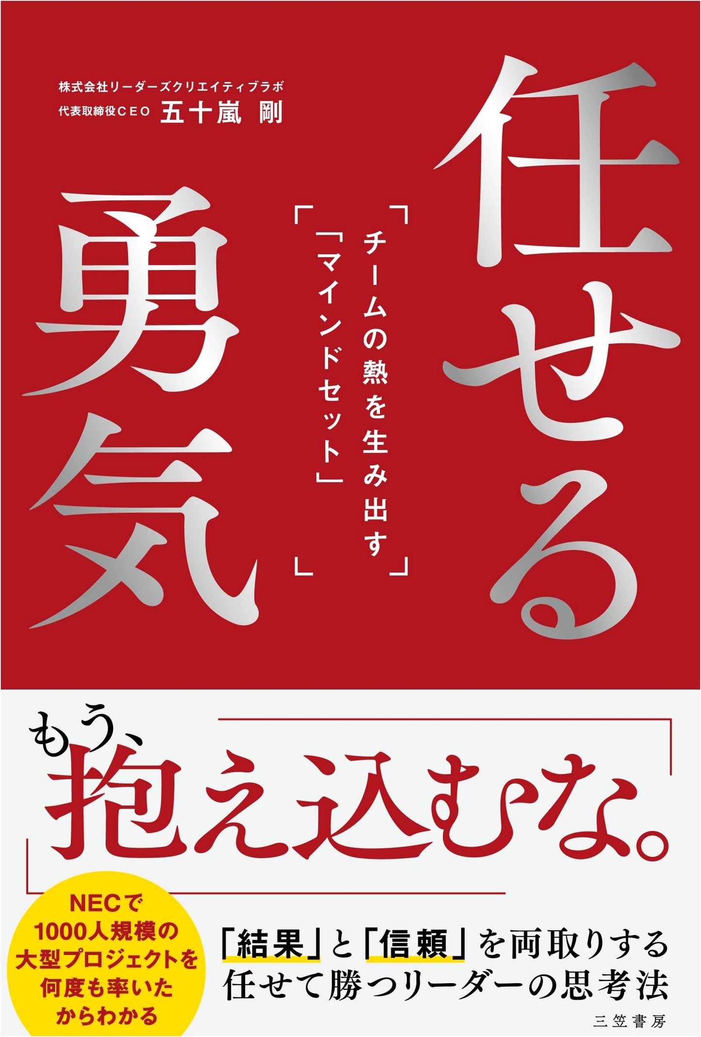 The Courage to Delegate: A Mindset for Unleashing Team Enthusiasm by Takeshi Igarashi