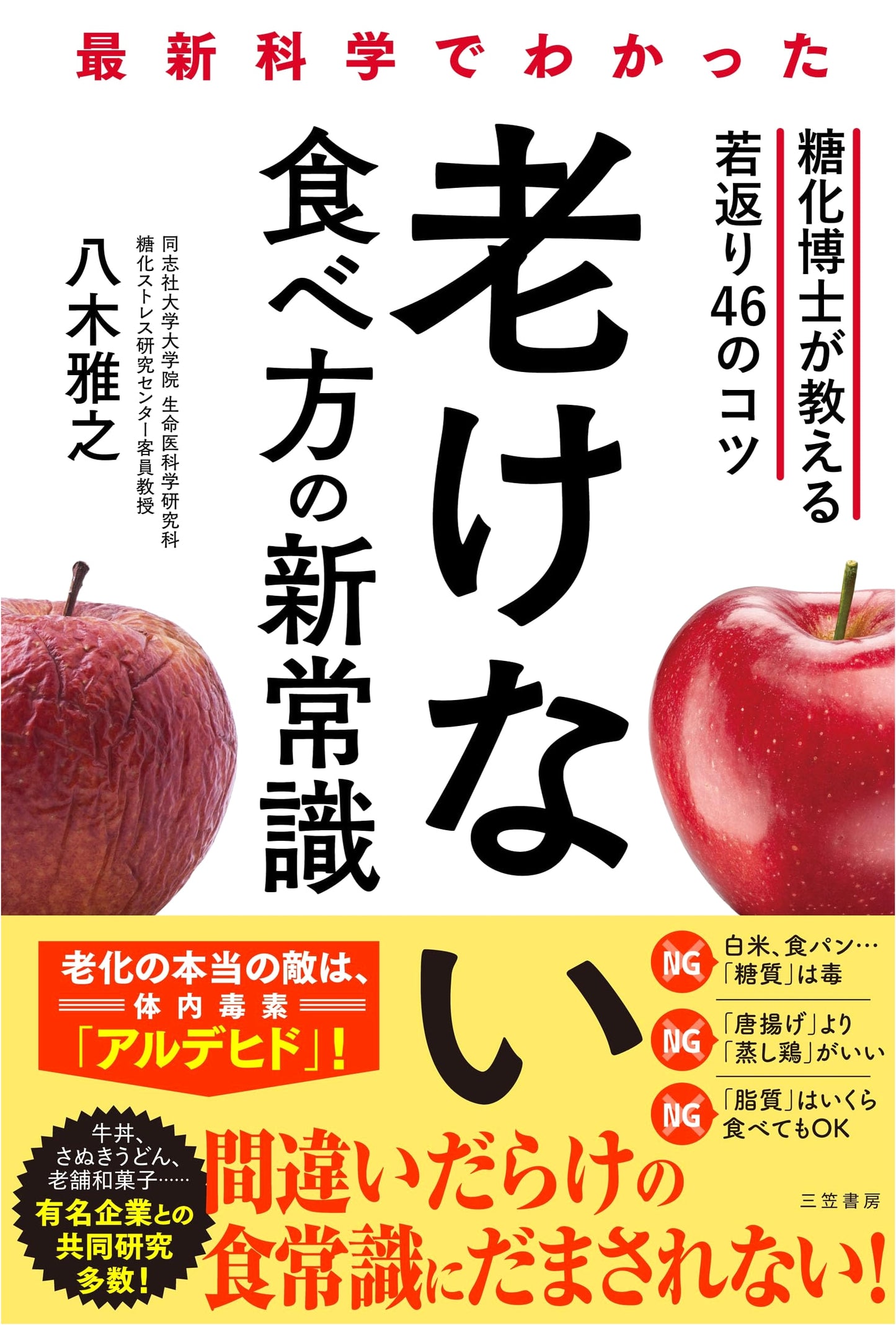 The Anti-Aging Diet: 46 Tips from a Glycation Expert by Masayuki Yagi