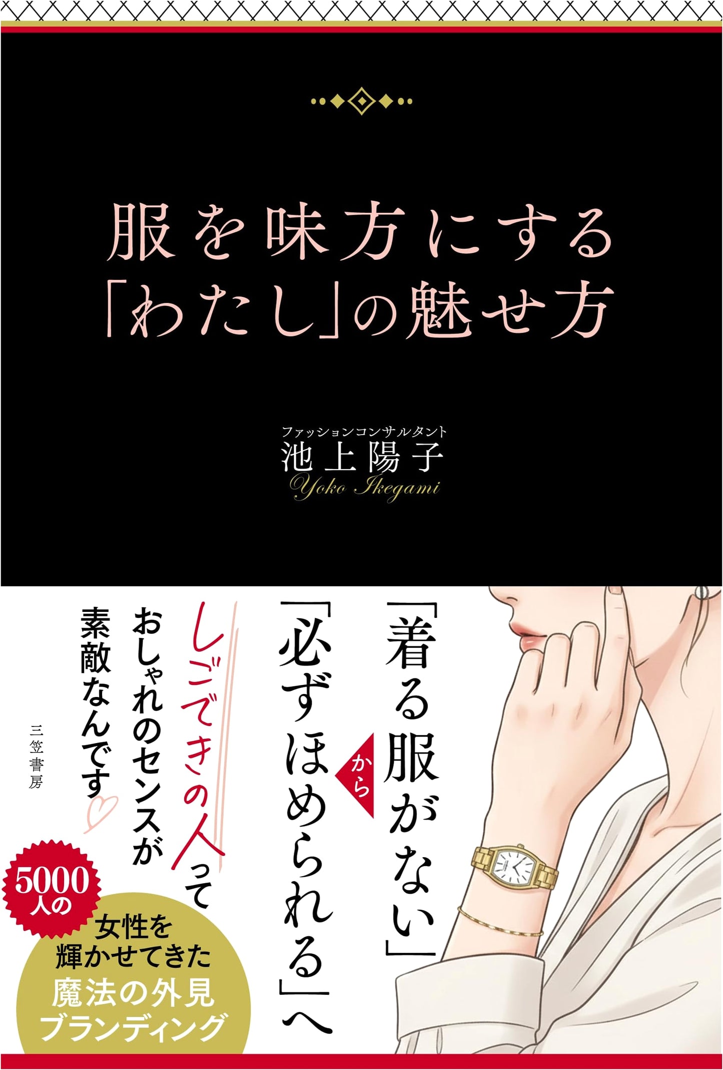 The Art of Dressing to Impress by Yoko Ikegami