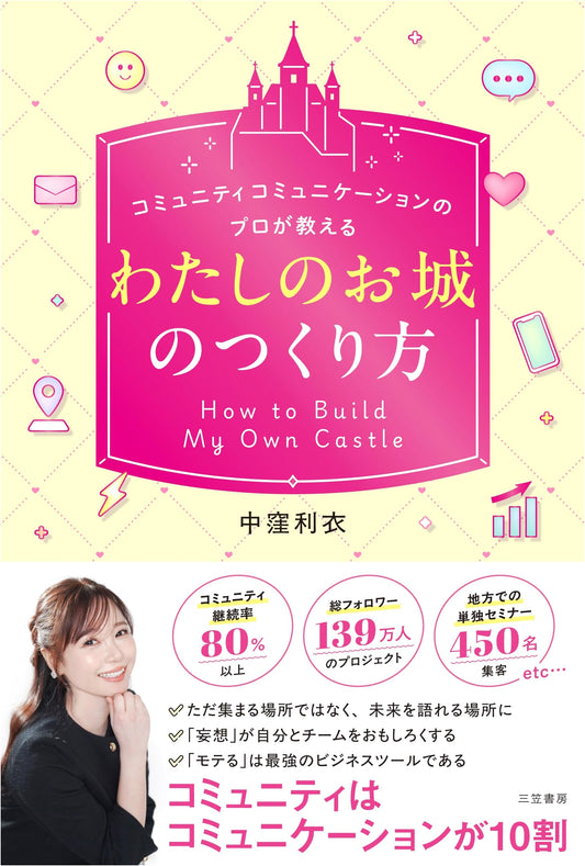 Creating Your Own 'Castle': Community Communication Secrets by Rie Nakakubo