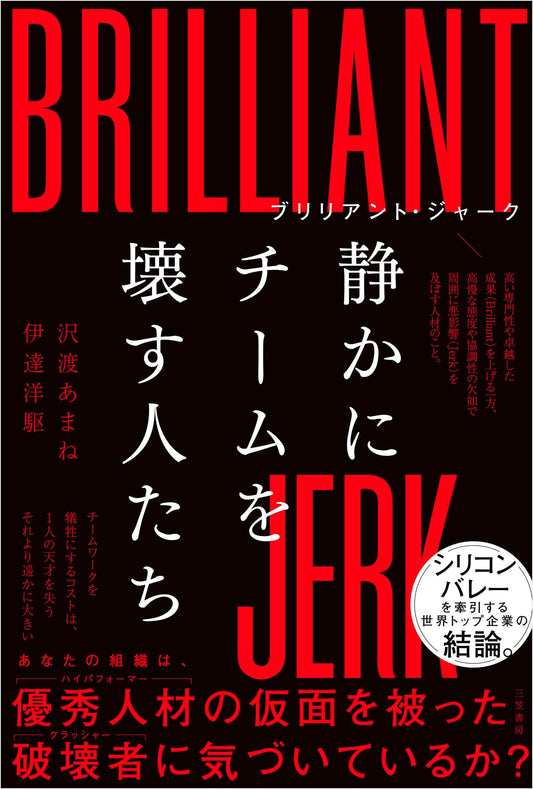 Brilliant Jerks: How People Quietly Destroy Teams