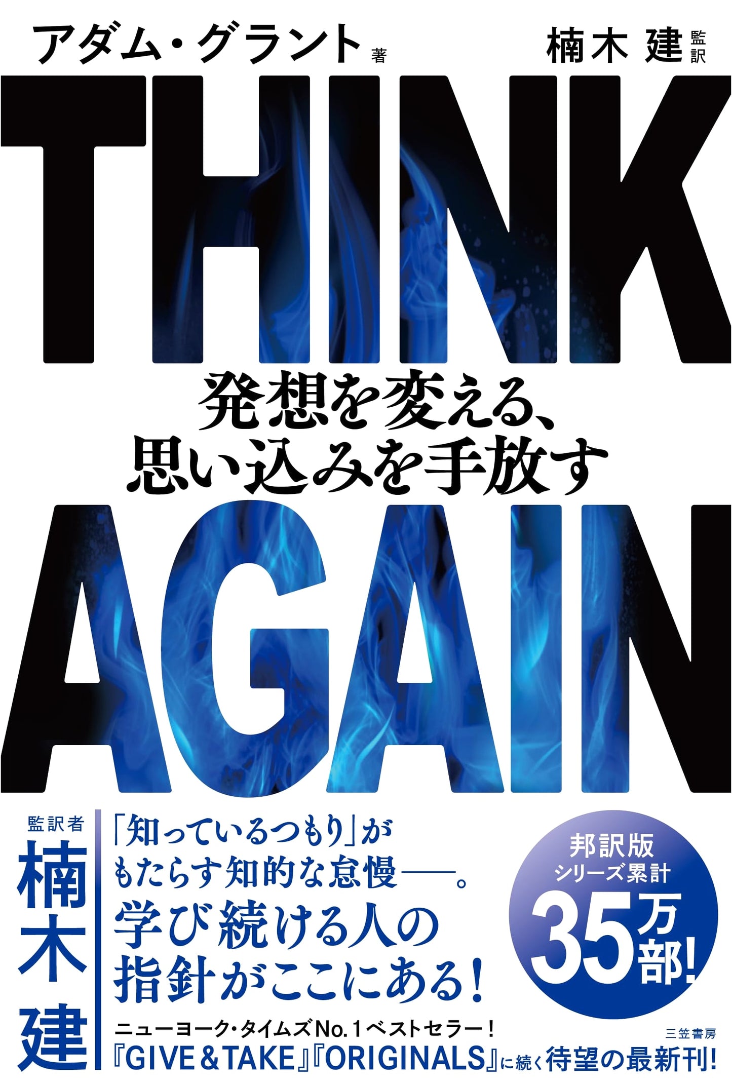 THINK AGAIN: The Power of Knowing What You Don't Know by Adam Grant